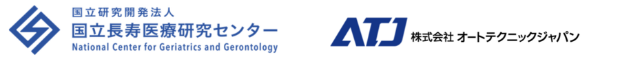 国立研究開発法人国立長寿医療研究センターおよび株式会社オートテクニックジャパンのロゴです。
