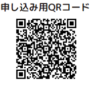 申込先　https://forms.office.com/r/XeAiTQmaeM