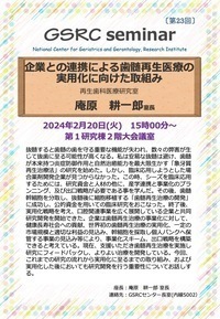 第23回GSRCセミナー企業との連携による歯髄再生医療の実用化に向けた取組み