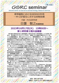 骨芽細胞におけるSERMの作用ーMCSF産生に対する抑制効果