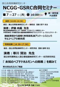 NCGG・GSRC合同セミナー