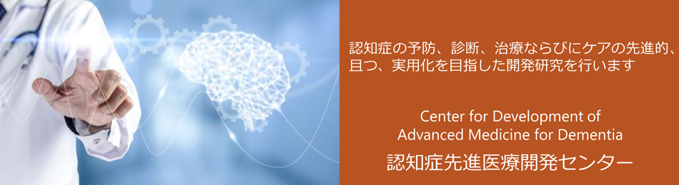 認知症先進医療開発センター　認知症の予防、診断、治療ならびにケアの先進的、且つ、実用化を目指した開発研究を行います