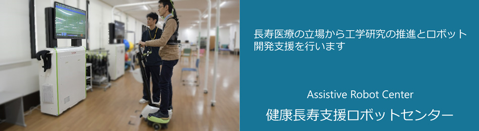 健康長寿支援ロボットセンター　長寿医療の立場から工学研究の推進とロボット開発支援を行います