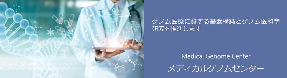 メディカルゲノムセンター　ゲノム医療に資する基盤構築とゲノム医科学研究を推進しています