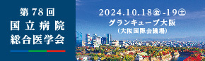 第78回国立病院総合医学会ホームページへのリンク