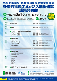 多層的疾患オミックス解析研究成果発表会