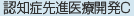 認知症先進医療開発センター