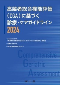 ガイドラインの表紙の画像。クリックすると日本老年医学界のホームペ－ジを開きます。