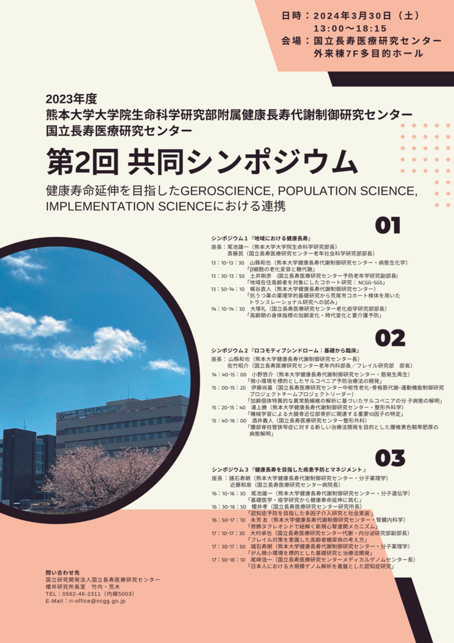 シンポジウム１で、地域における健康寿命 シンポジウム２で、ロコモティブシンドローム：基礎から臨床 シンポジウム３で、健康長寿を目指した疾患予防とマネジメント が行われます