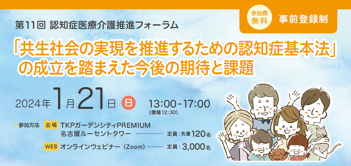 第11回認知症医療介護推進フォーラム「共生社会の実現を推進するための認知症基本法の成立をふまえた今後の期待と課題」